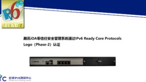 腾讯iOA零信任安全管理系统通过IPv6 Ready Logo认证