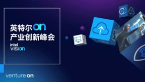 英特尔On产业创新峰会开幕，宣布一系列芯片、软件和服务创新