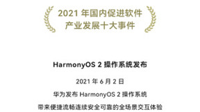 HarmonyOS 2成全球发展最快移动系统，入选2021软件产业十大事件