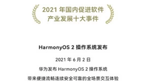 HarmonyOS 2成全球发展最快移动系统，入选2021软件产业十大事件