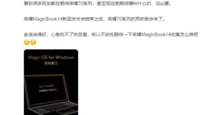 OS Turbo加持，性能火力全开，全新荣耀笔记本MagicBook 14已开启预约