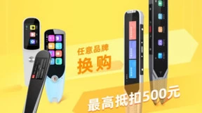 不限机型品牌！阿尔法蛋AI词典笔“以旧换新”最高可抵500元