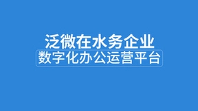 泛微在水务行业应用：低代码构建智能化、移动化的数字运营平台