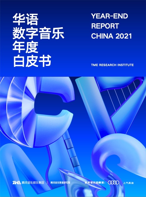 《2021华语数字音乐年度白皮书》新鲜出炉 音乐平台从推歌到推人 加码创作支持