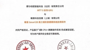 加速实景三维建模！摩尔线程与瞰景Smart3D完成产品兼容相互认证