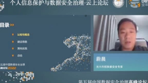 云上开幕 | 个人信息保护与数据安全治理论坛成功举办