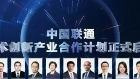 中国联通成功举办科技创新及实践成果发布会