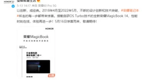 OS Turbo技术PC首秀明日上演 全新荣耀MagicBook 14让性能持续在线