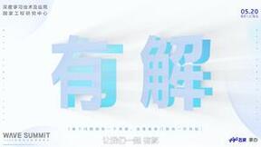 WAVE SUMMIT 2022将于5月20日召开 飞桨将迎来大规模升级