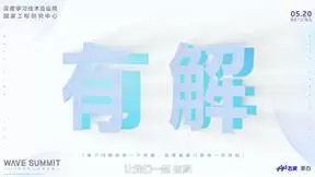 WAVE SUMMIT 2022将于5月20日召开 飞桨将迎来大规模升级