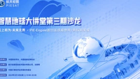 “遥感观世界 共探新未来” ，航天宏图智慧地球大讲堂第三期沙龙成功举办