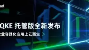 青云QingCloud上线QKE托管版，“四省”让中小企业云原生转型无忧