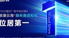 Gartner：浪潮云海服务器虚拟化软件InCloudSphere位居中国市场国内品牌第一