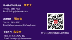 倒计时1天！OFweek 第十一届中国机器人产业大会明天开幕