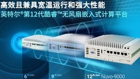 Neousys宸曜科技发布英特尔第12代酷睿无风扇嵌入式计算平台Nuvo-9000系列