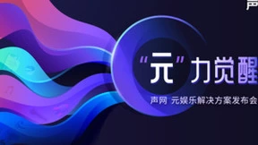 搭建元宇宙社交“最后一公里”，声网发布元娱乐解决方案