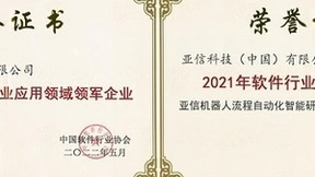 亚信科技荣膺“软件行业应用领域领军企业”AIRPA获典型案例奖
