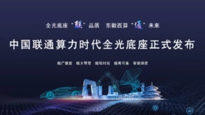 全光底座“联”品质 东数西算“通”未来 中国联通正式发布算力时代全光底座