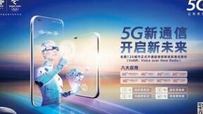 “清、安、智、炫” 中国联通正式推出5G新通信