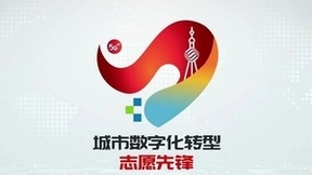 上海移动举办“同心之城·聚力出发”5·17世界电信日云发布活动