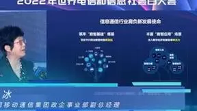 中国移动魏冰：建设了全球超1/3的基站，服务了全球超1/3的客户