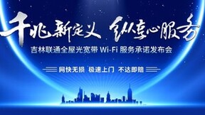 “网快无损、极速上门、不达即赔”——吉林联通率先在省内发布全屋光宽带Wi-Fi服务承诺