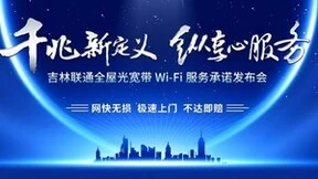 “网快无损、极速上门、不达即赔”——吉林联通率先在省内发布全屋光宽带Wi-Fi服务承诺
