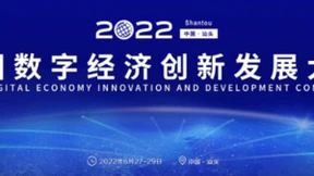 2022中国数字经济创新发展大会6月在汕头召开