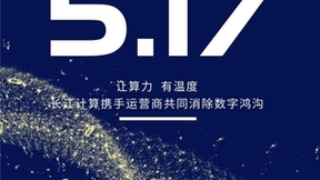 让算力有温度，长江计算携手运营商共同消除数字鸿沟