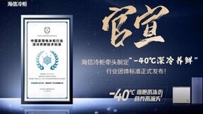 储得好也要藏得鲜，海信冷柜牵头国内“深冷养鲜”团体标准正式发布