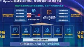 端网融合筑新能，助力5G应用强发展！中国联通5G物联网OPENLAB开放实验室正式成立
