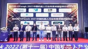 第十一届中国机器人产业大会暨维科杯机器人行业评选颁奖典礼圆满闭幕