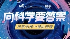 知乎上线“向科学要答案” 科研大咖齐聚“学术后花园”