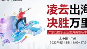 华为云广东泛娱乐企业出海高管思享会成功落地，助力广东企业开拓全球市场