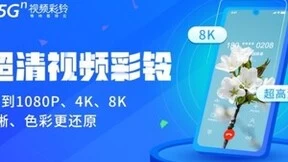 解读联通5G新通信：联通视频彩铃进入VoNR超清“视频彩铃+”新阶段