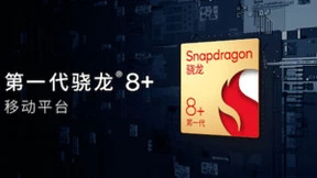 高通推出第一代骁龙8+，实现能效和性能双突破
