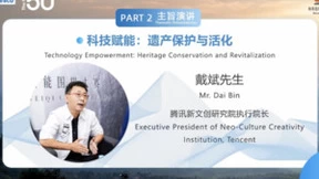 腾讯戴斌：数字时代的文化遗产保护与创新活化