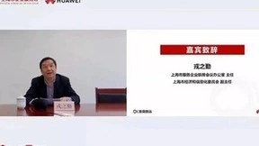 为上海中小企业纾困赋能 华为云携手产业伙伴彰显科技担当