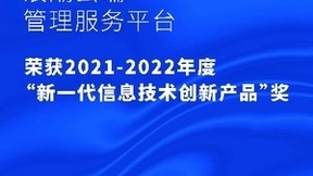 浪潮三款通用工具软件荣获 “新一代信息技术创新产品“奖