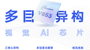 全志科技新发布V853多目异构AI视觉芯片产品