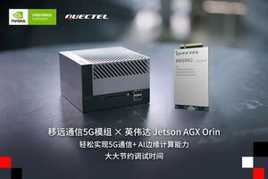 移远通信5G模组与英伟达Jetson AGX Orin平台完成联调，进一步加速AIoT应用开发