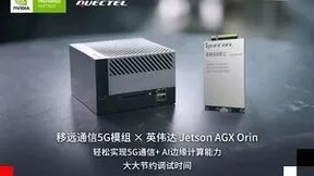 移远通信5G模组与英伟达Jetson AGX Orin平台完成联调，进一步加速AIoT应用开发