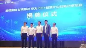 酒钢集团携手甘肃移动、华为联合打造的5G+智慧矿山创新示范项目成功揭幕