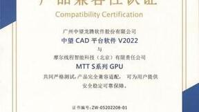 摩尔线程GPU与中望二三维CAD Linux完成适配认证
