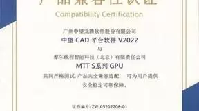 摩尔线程GPU与中望二三维CAD Linux完成适配认证