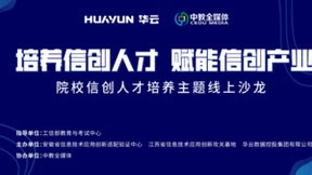 赋能信创产业 华云数据为信创人才培养持续发力