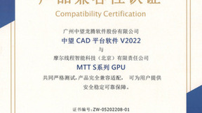 摩尔线程MTT S系列GPU与中望二三维CAD Linux完成适配认证，助力用户提高设计效率