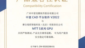 摩尔线程MTT S系列GPU与中望二三维CAD Linux完成适配认证，助力用户提高设计效率
