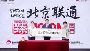 “臻宽带”到底“臻”在哪？——北京联通宽带焕新品牌在京重磅发布