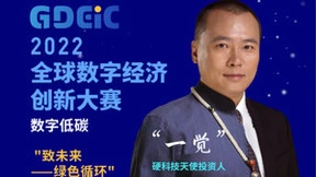 赋能数字低碳新发展，“2022全球数字经济创新大赛”数字低碳分站赛圆满落幕